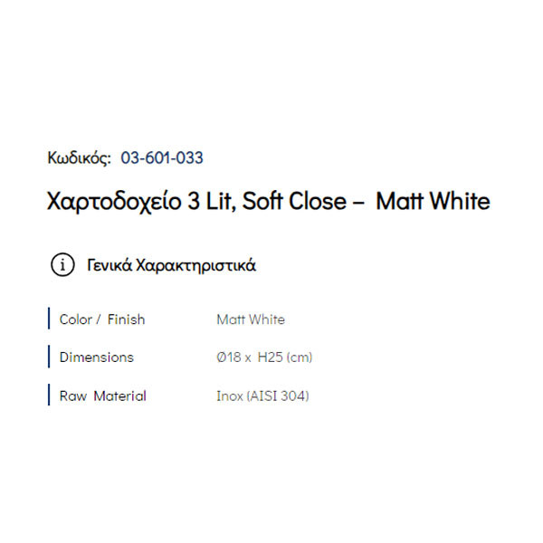 Pam Matt White 03-601-033 Χαρτοδοχείο Μπάνιου