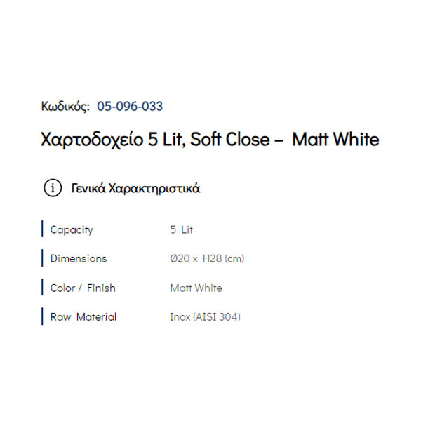 Pam Matt White 05-096-033 Χαρτοδοχείο Μπάνιου