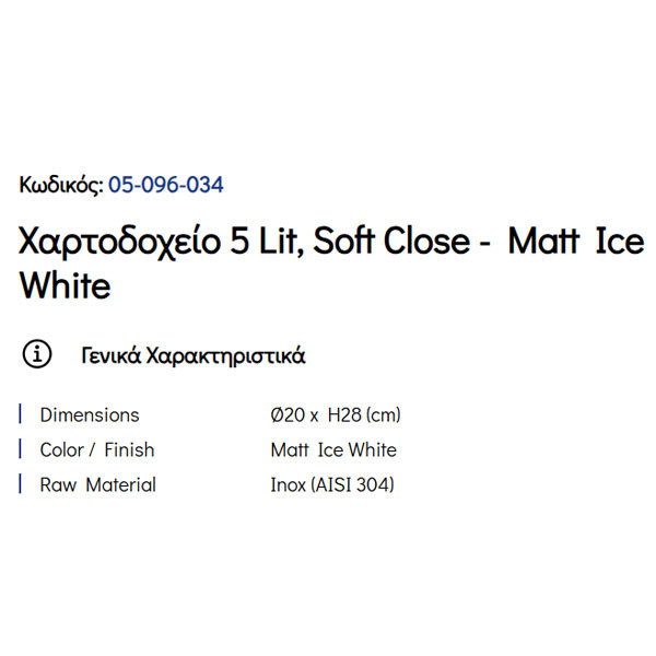 Pam Matt Ice White 096-034 Χαρτοδοχείο Μπάνιου