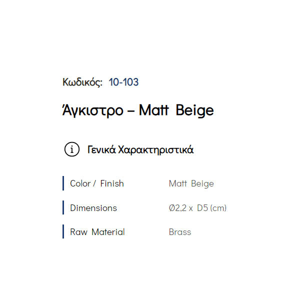 Pam Matt Beige 10-103 Άγκιστρο Μπάνιου