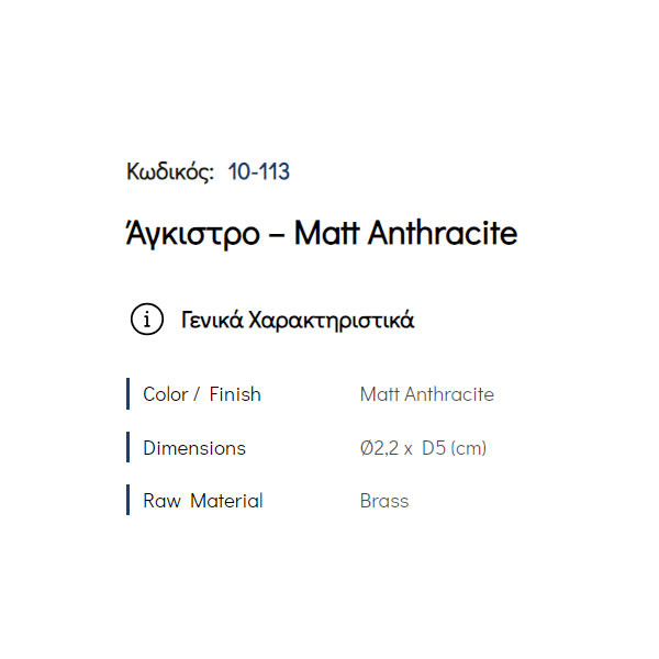 Pam Matt Anthracite 10-113 Άγκιστρο Μπάνιου