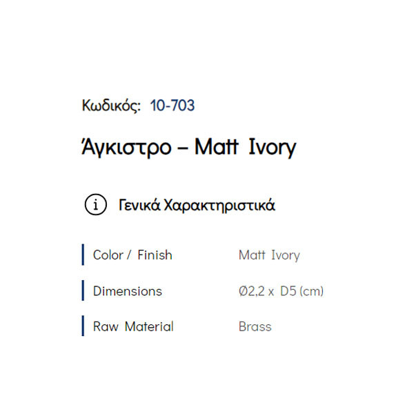 Pam Matt Ivory 10-703 Άγκιστρο Μπάνιου