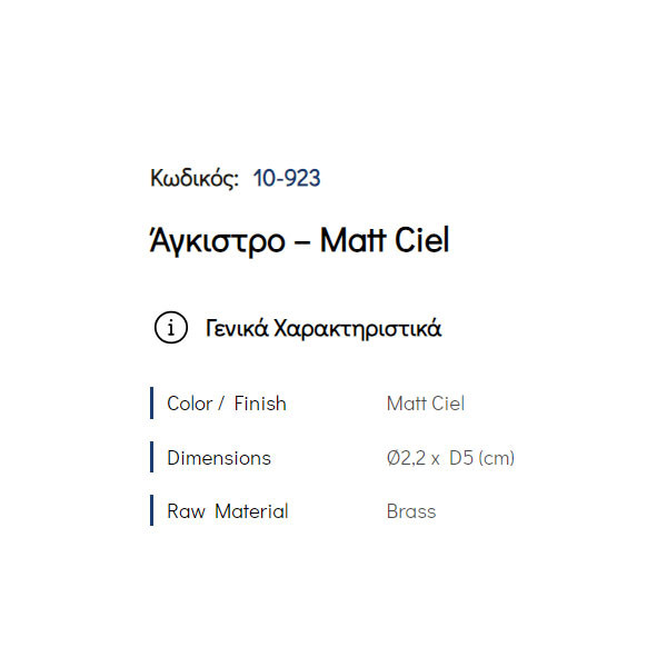 Pam Matt Ciel 10-923 Άγκιστρο Μπάνιου