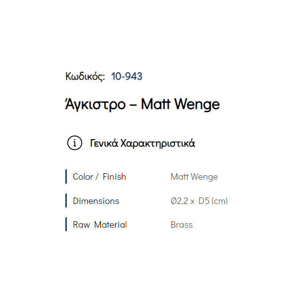 Pam Matt Wenge 10-943 Άγκιστρο Μπάνιου