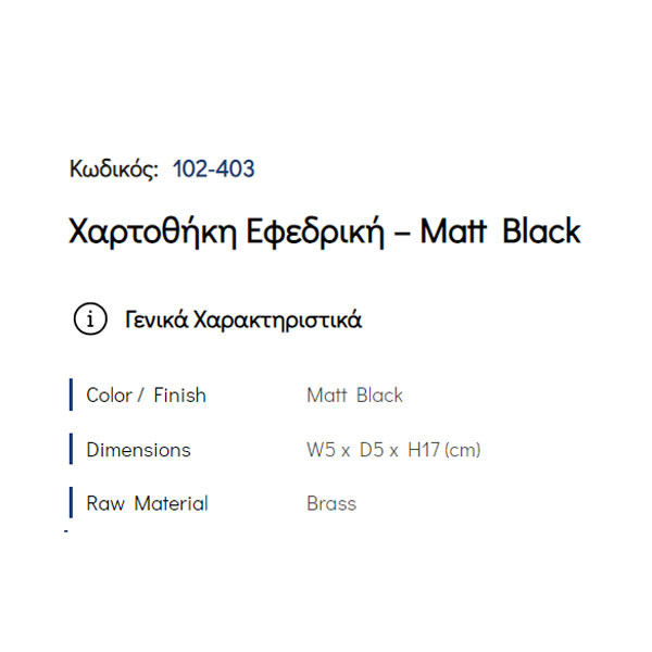 Pam Matt Black 102-403 Χαρτοθήκη