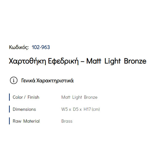 Pam Matt Light Bronze 102-963 Χαρτοθήκη