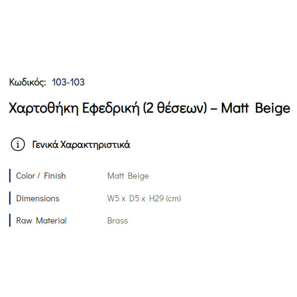 Pam Matt Beige 103-103 Χαρτοθήκη