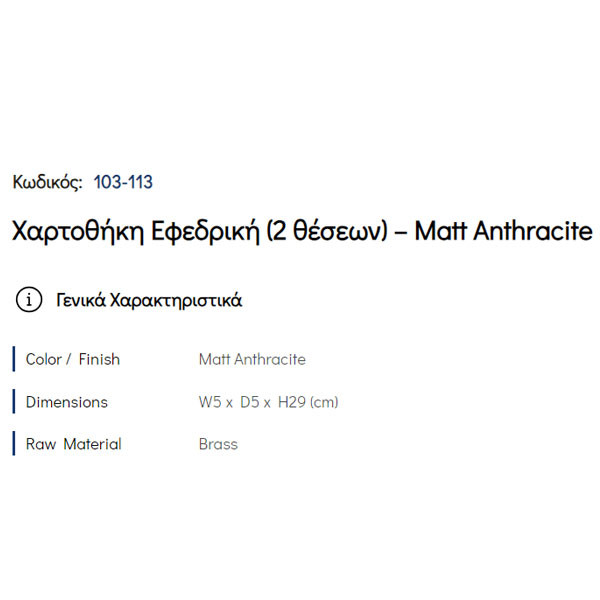 Pam Matt Anthracite 103-113 Χαρτοθήκη