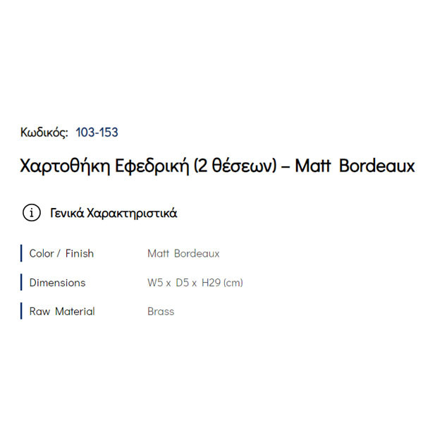 Pam Matt Bordeaux 103-153 Χαρτοθήκη