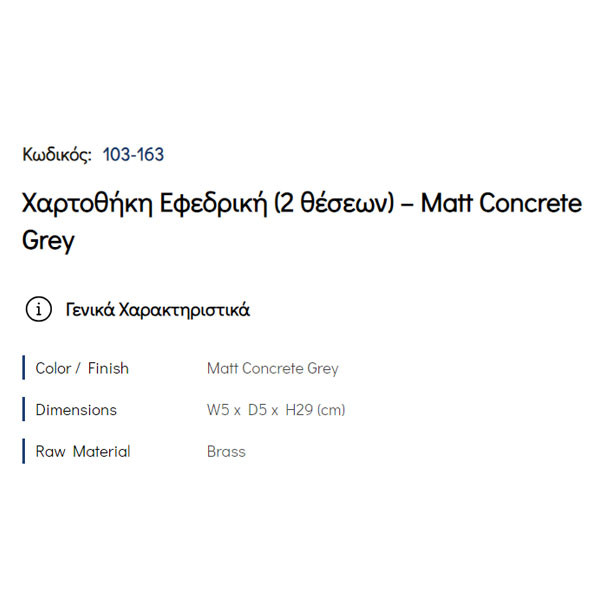 Pam Matt Concrete Grey 103-163 Χαρτοθήκη