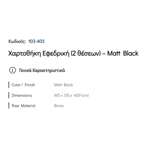 Pam Matt Black 103-403 Χαρτοθήκη