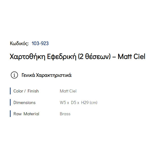 Pam Matt Ciel 103-923 Χαρτοθήκη