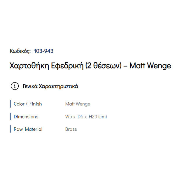 Pam Matt Wenge 103-943 Χαρτοθήκη