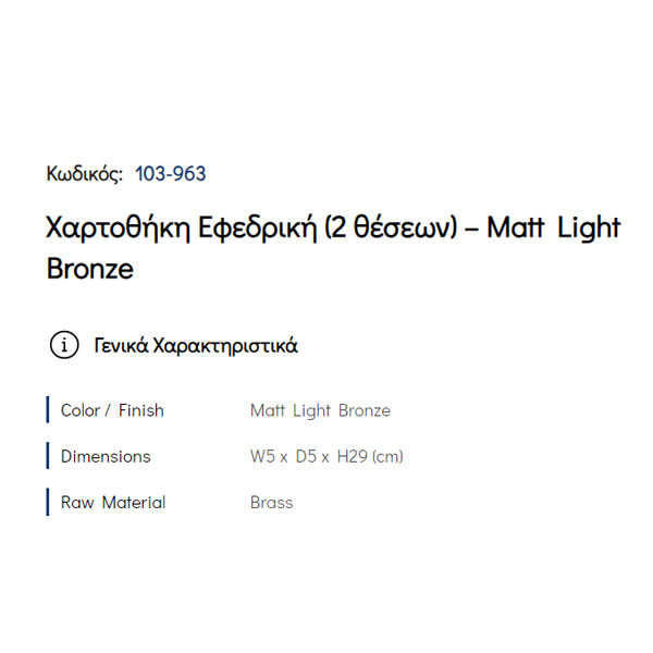 Pam Matt Light Bronze 103-963 Χαρτοθήκη