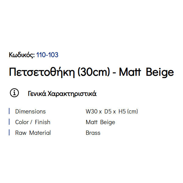 Pam Matt Beige 110-103 Πετσετοθήκη Μονή