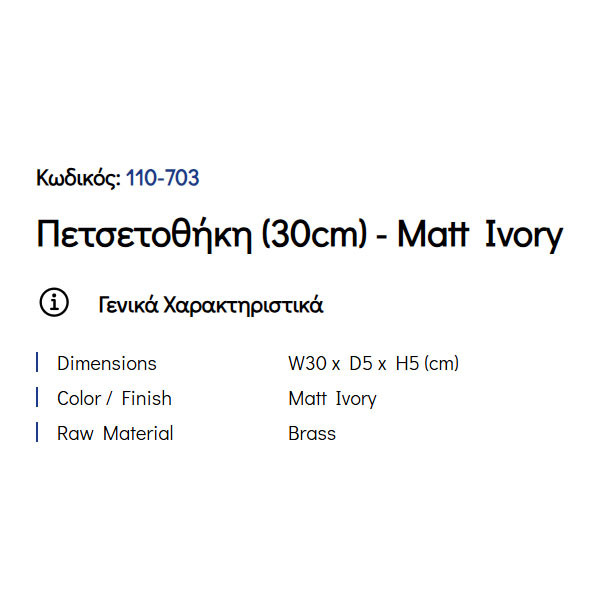 Pam Matt Ivory 110-703 Πετσετοθήκη Μονή