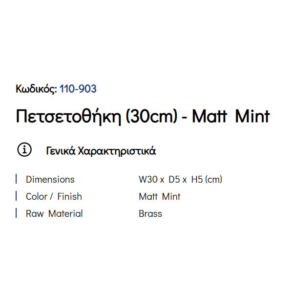 Pam Matt Mint 110-903 Πετσετοθήκη Μονή