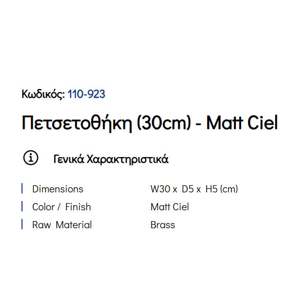 Pam Matt Ciel 110-923 Πετσετοθήκη Μονή