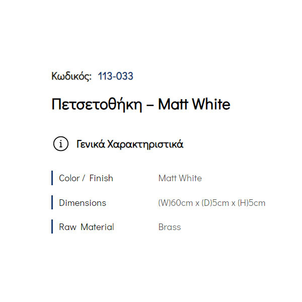 Pam Matt White 113-033 Πετσετοθήκη Μονή