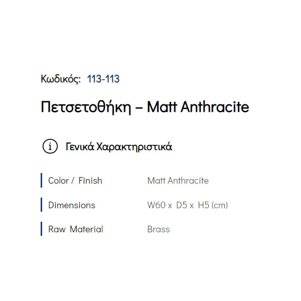 Pam Matt Anthracite 113-113 Πετσετοθήκη Μονή