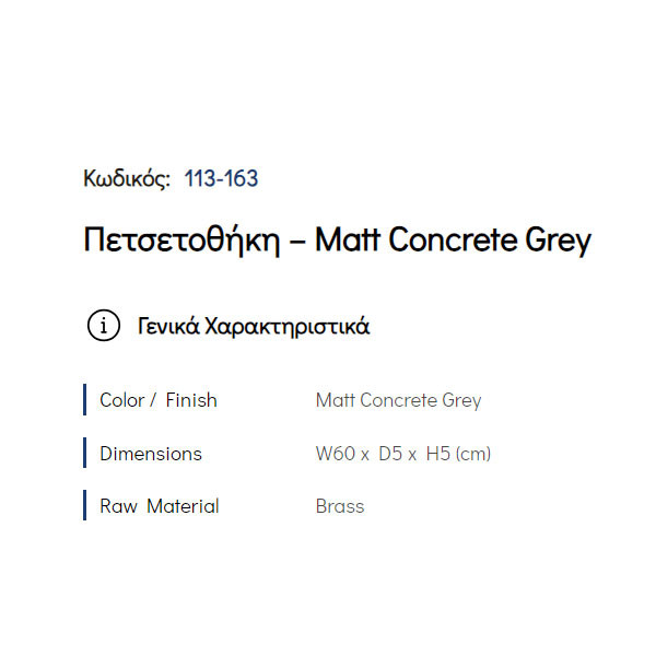 Pam Matt Concrete Grey 113-163 Πετσετοθήκη Μονή