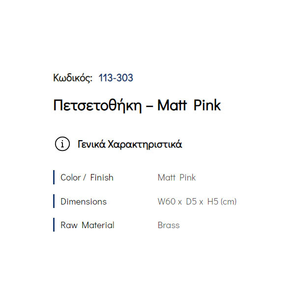 Pam Matt Pink 113-303 Πετσετοθήκη Μονή