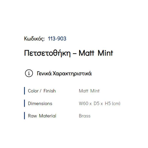 Pam Matt Mint 113-903 Πετσετοθήκη Μονή