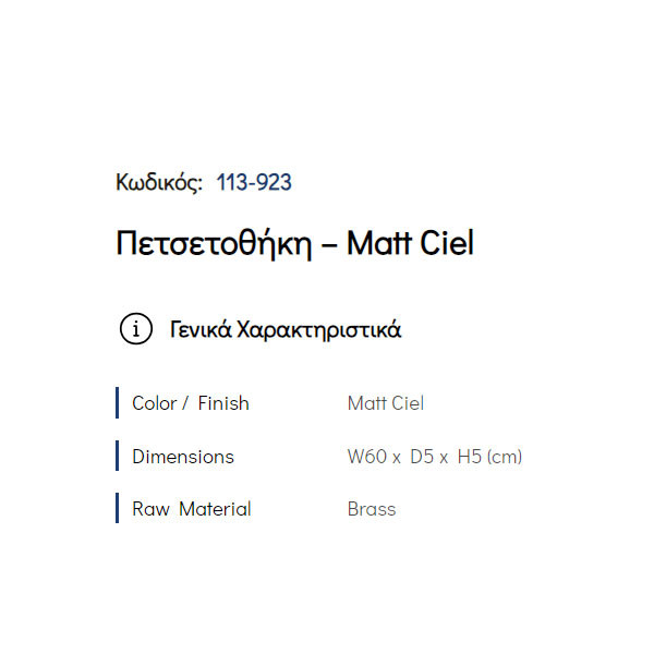 Pam Matt Ciel 113-923 Πετσετοθήκη Μονή