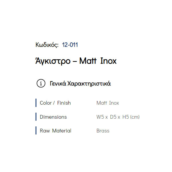 Pam Matt Inox 12-011 Άγκιστρο Μπάνιου