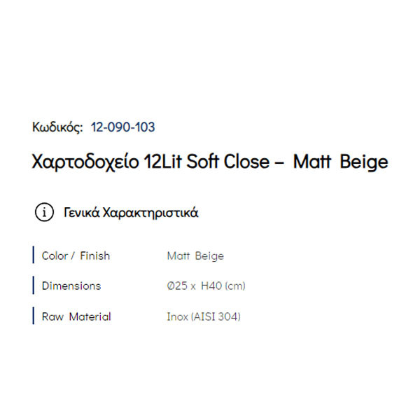 Pam Matt Beige 12-090-103 Δοχείο Απορριμάτων Κουζίνας 12 Lt