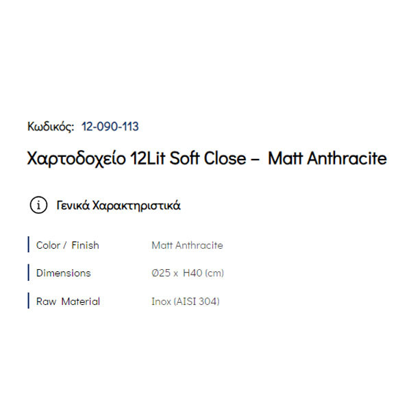 Pam Matt Anthracite 12-090-113 Δοχείο Απορριμμάτων Κουζίνας 12 Lt