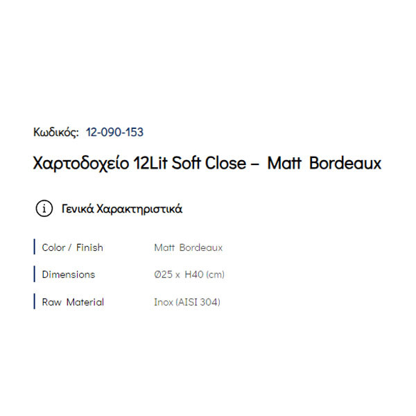 Pam Matt Bordeaux 12-090-153 Δοχείο Απορριμμάτων Κουζίνας 12 Lt