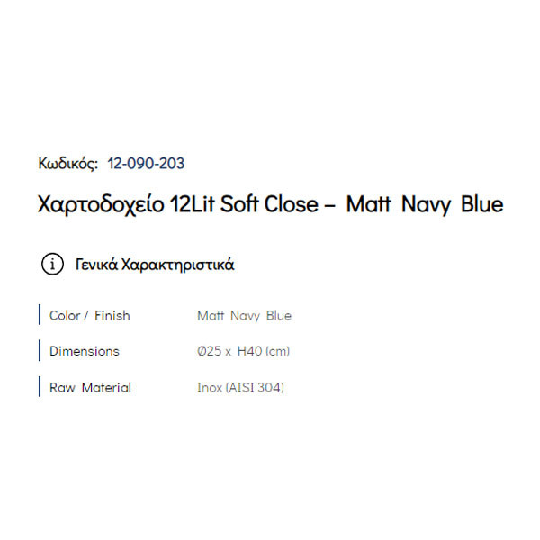 Pam Matt Navy Blue 12-090-203 Δοχείο Απορριμάτων Κουζίνας 12 Lt