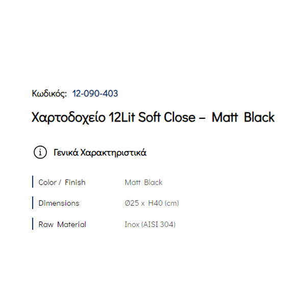 Pam Matt Black 12-090-403 Δοχείο Απορριμμάτων Κουζίνας 12 Lt