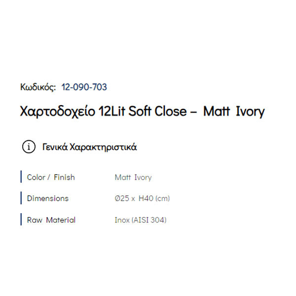 Pam Matt Ivory 12-090-703 Δοχείο Απορριμμάτων Κουζίνας 12 Lt