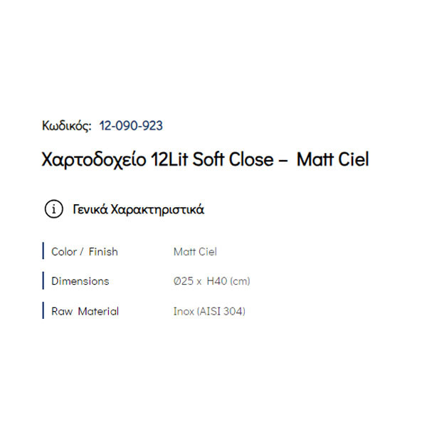 Pam Matt Ciel 12-090-923 Δοχείο Απορριμάτων Κουζίνας 12 Lt