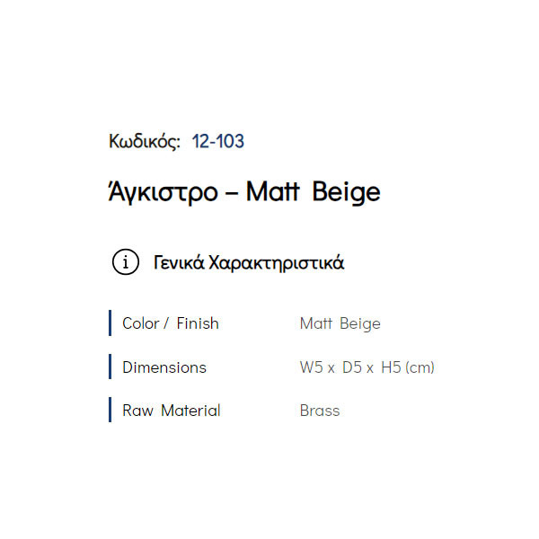 Pam Matt Beige 12-103 Άγκιστρο Μπάνιου