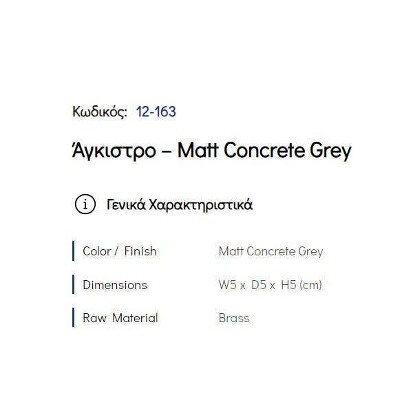 Pam Matt Concrete Grey 12-163 Άγκιστρο Μπάνιου