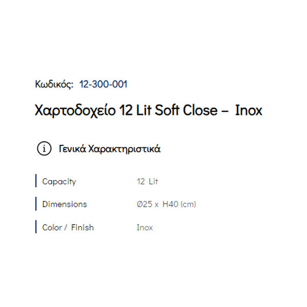 Pam Inox 12-300-001 Δοχείο Απορριμμάτων Κουζίνας 12 Lt