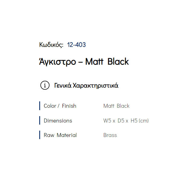 Pam Matt Black 12-403 Άγκιστρο Μπάνιου