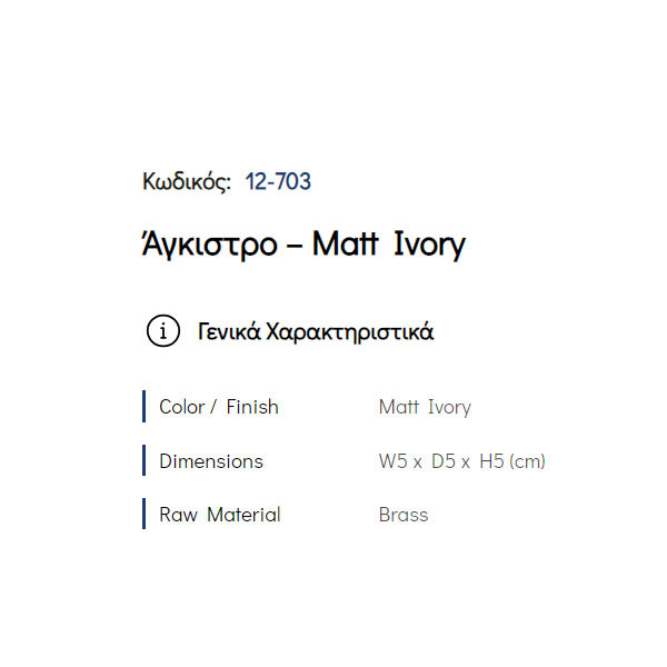 Pam Matt Ivory 12-703 Άγκιστρο Μπάνιου