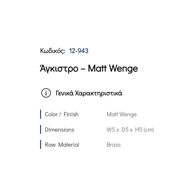 Pam Matt Wenge 12-943 Άγκιστρο Μπάνιου