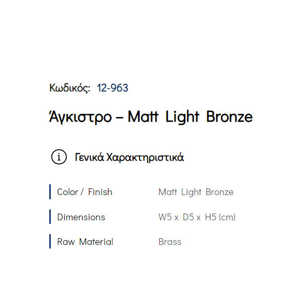 Pam Matt Light Bronze 12-963 Άγκιστρο Μπάνιου
