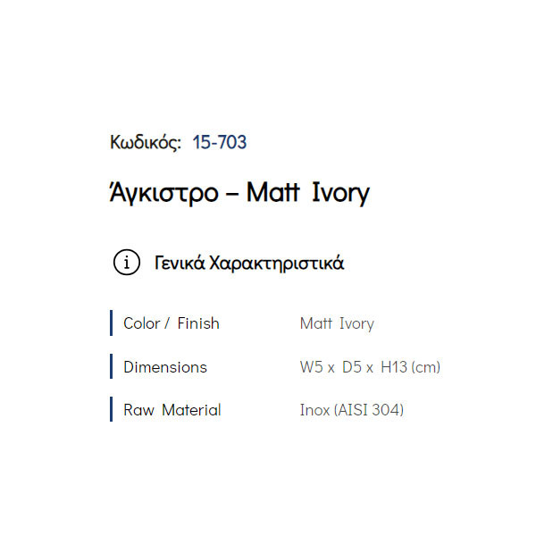 Pam Matt Ivory 15-703 Άγκιστρο Μπάνιου