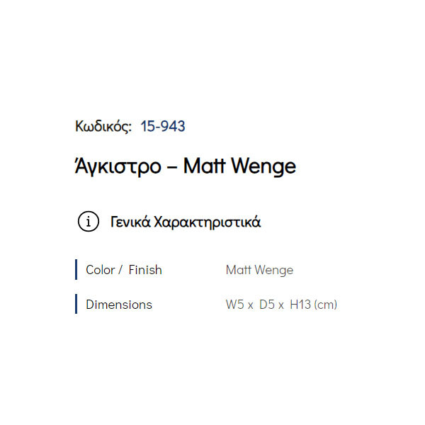 Pam Matt Wenge 15-943 Άγκιστρο Μπάνιου