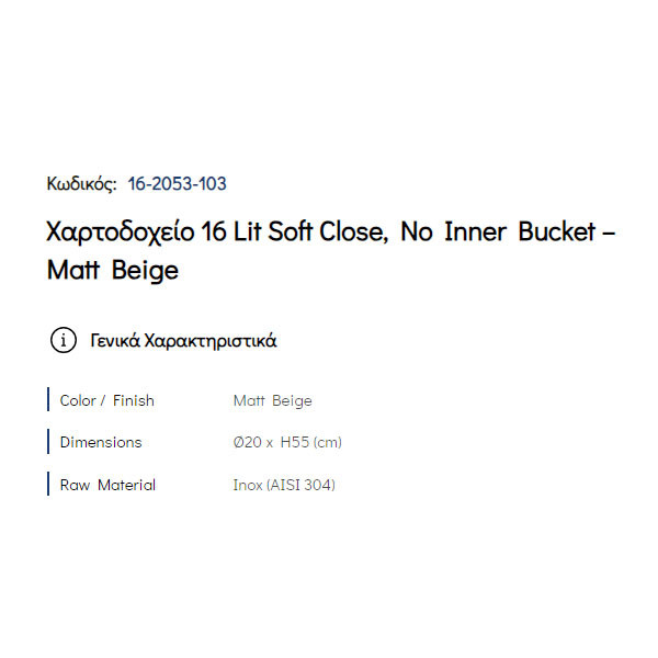 Pam Matt Beige 16-2053-103 Δοχείο Απορριμάτων Κουζίνας 16 Lt