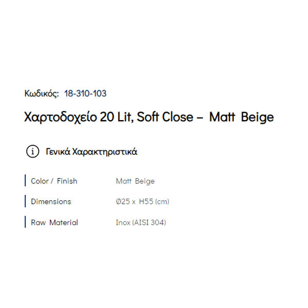 Pam Matt Beige 18-310-103 Δοχείο Απορριμάτων Κουζίνας 20 Lt