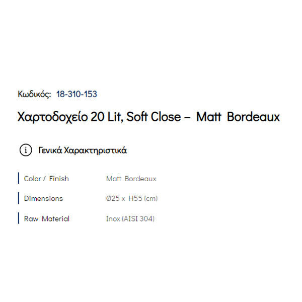 Pam Matt Bordeaux 18-310-153 Δοχείο Απορριμμάτων Κουζίνας 20 Lt