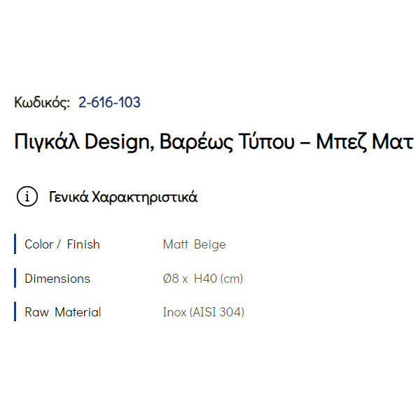 Pam Matt Beige 2-616-103 Πιγκάλ Μπάνιου