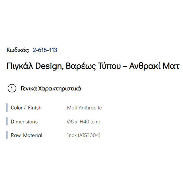 Pam Matt Anthracite 2-616-113 Πιγκάλ Μπάνιου